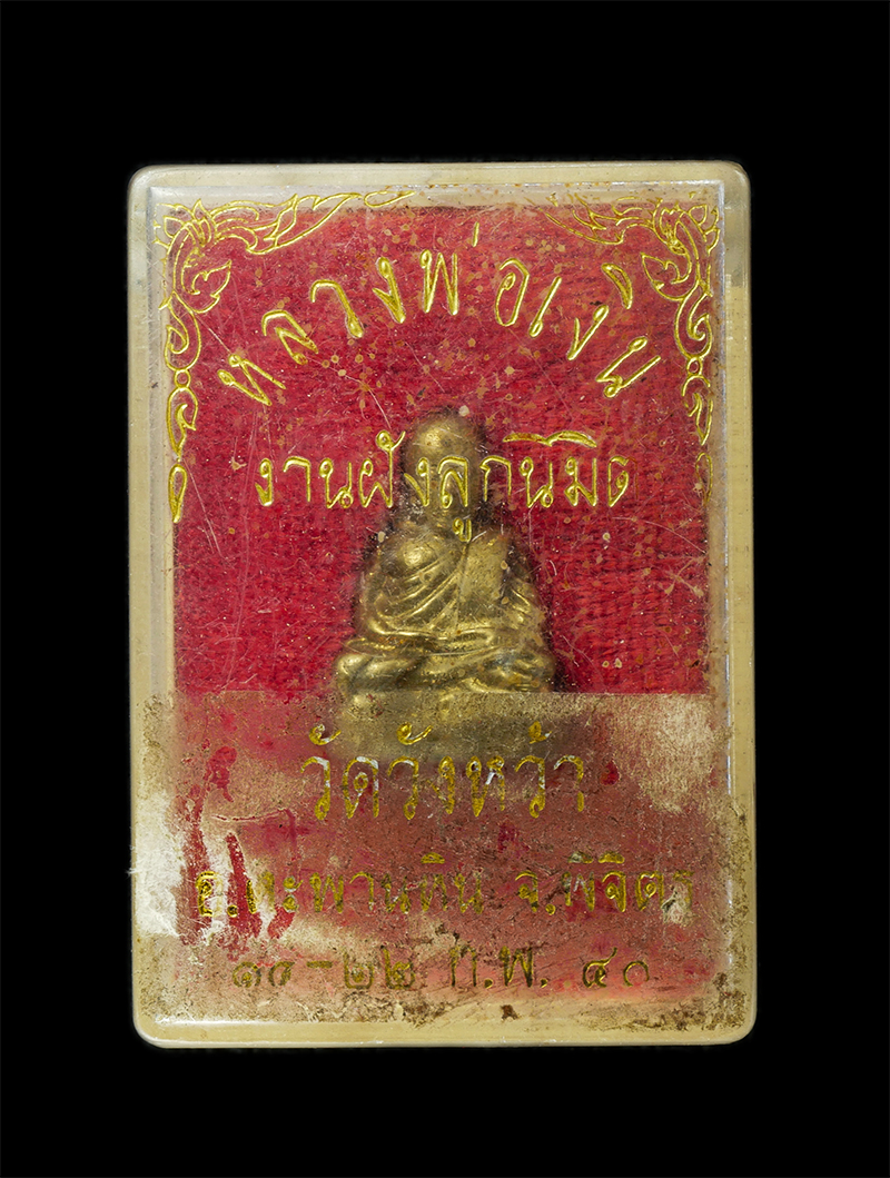 28Jan25 (69)dp.jpg - รูปหล่อหลวงพ่อเงิน วัดบางคลาน งานฝังลูกนิมิตร วัดวัดหว้า อ.ตะพานหิน จ.พิจิตร ปี2540 เนื้อทองเหลือง พระเก่าสวย มวลสารดี พิธีใหญ่ พระเกจิอาจารย์ร่วมปลุก [..] | https://kamulet.in.th